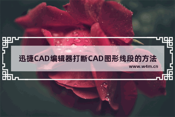 迅捷CAD编辑器打断CAD图形线段的方法