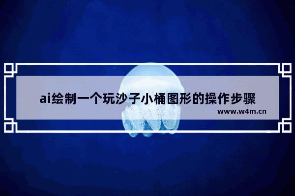 ai绘制一个玩沙子小桶图形的操作步骤