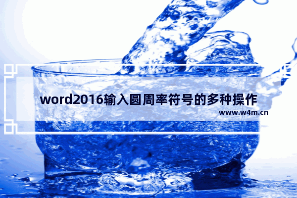 word2016输入圆周率符号的多种操作方式