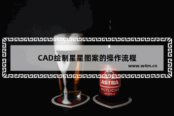 CAD绘制星星图案的操作流程