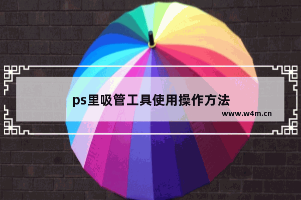 ps里吸管工具使用操作方法