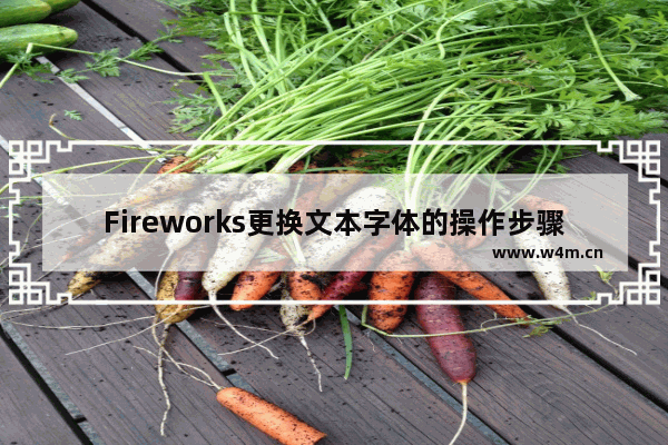 Fireworks更换文本字体的操作步骤