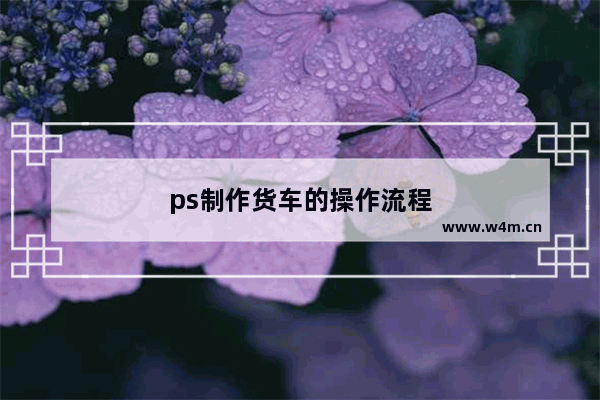 ps制作货车的操作流程