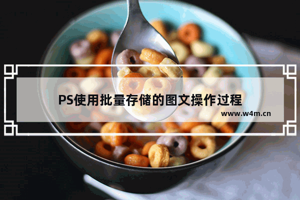 PS使用批量存储的图文操作过程