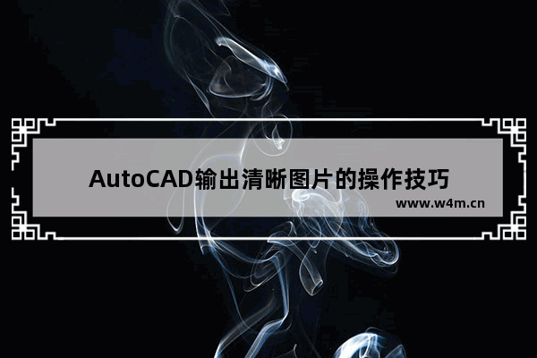 AutoCAD输出清晰图片的操作技巧