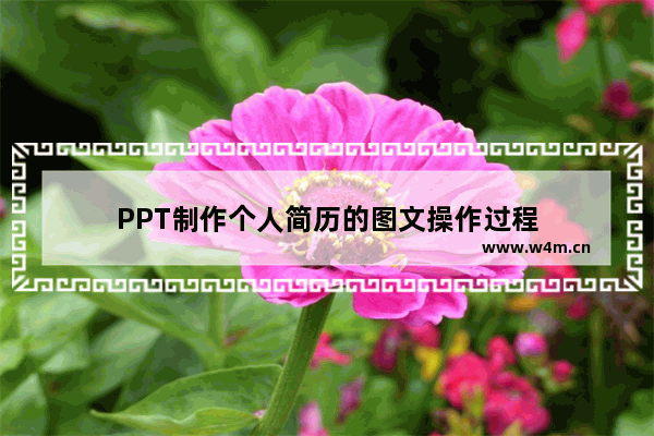 PPT制作个人简历的图文操作过程