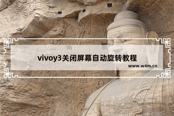 vivoy3关闭屏幕自动旋转教程