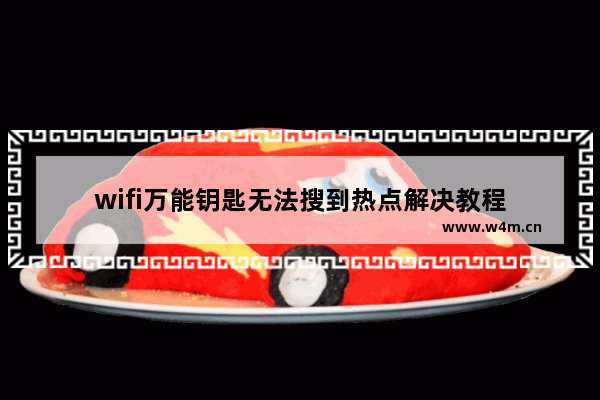 wifi万能钥匙无法搜到热点解决教程