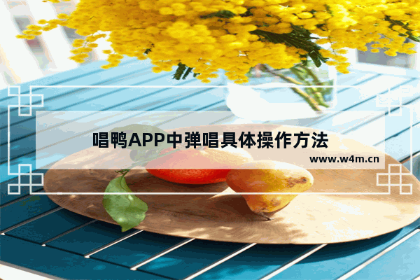 唱鸭APP中弹唱具体操作方法