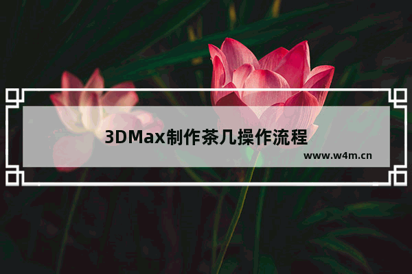 3DMax制作茶几操作流程