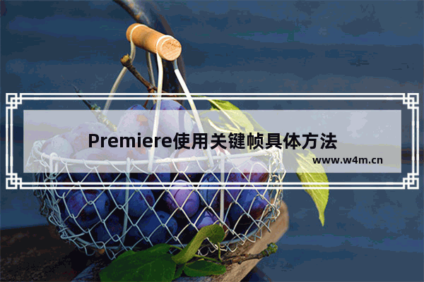 Premiere使用关键帧具体方法