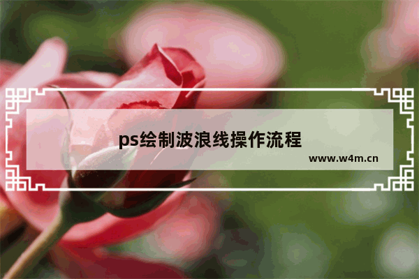 ps绘制波浪线操作流程