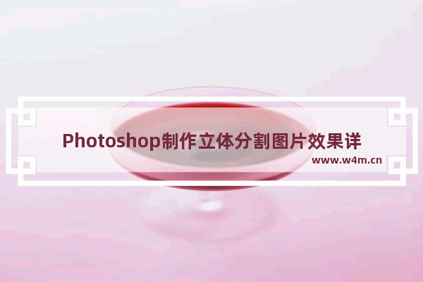 Photoshop制作立体分割图片效果详细操作步骤