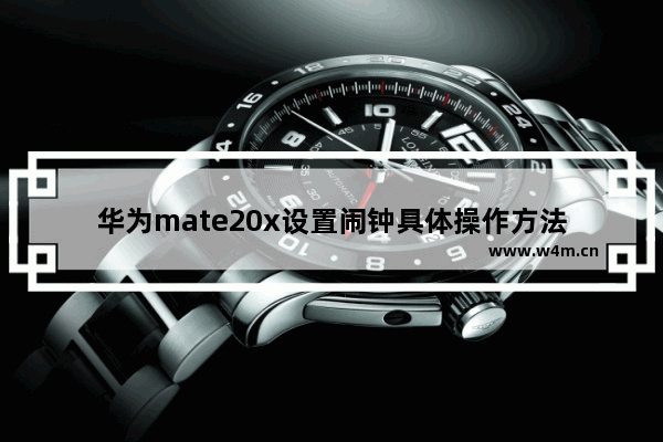 华为mate20x设置闹钟具体操作方法