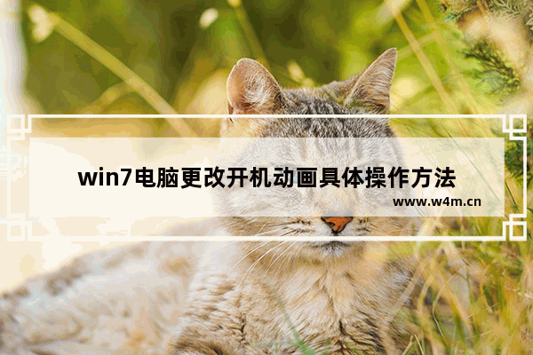 win7电脑更改开机动画具体操作方法