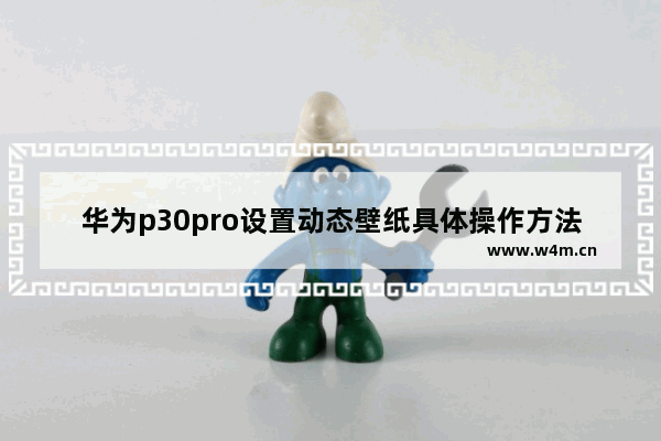 华为p30pro设置动态壁纸具体操作方法