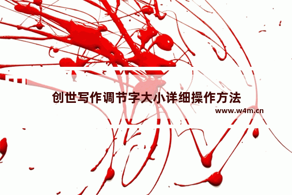 创世写作调节字大小详细操作方法