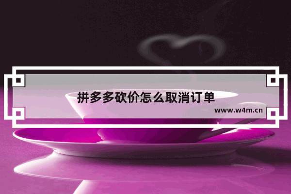 拼多多砍价怎么取消订单