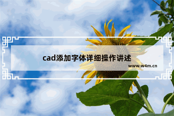 cad添加字体详细操作讲述