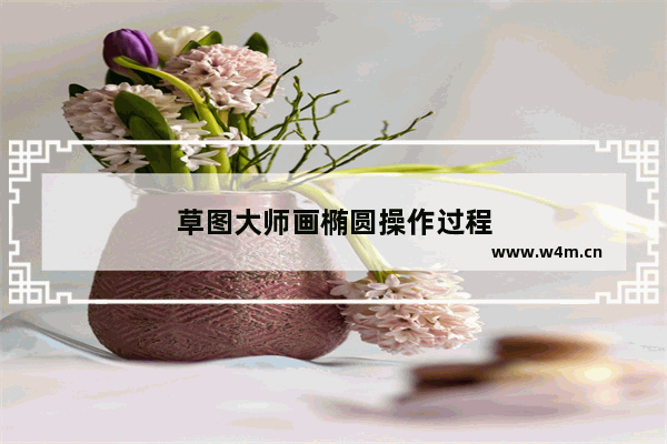 草图大师画椭圆操作过程