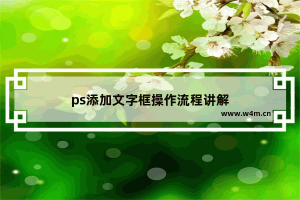 ps添加文字框操作流程讲解