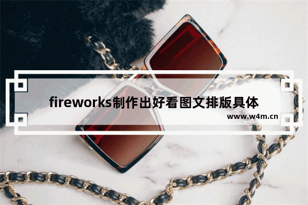 fireworks制作出好看图文排版具体操作方法