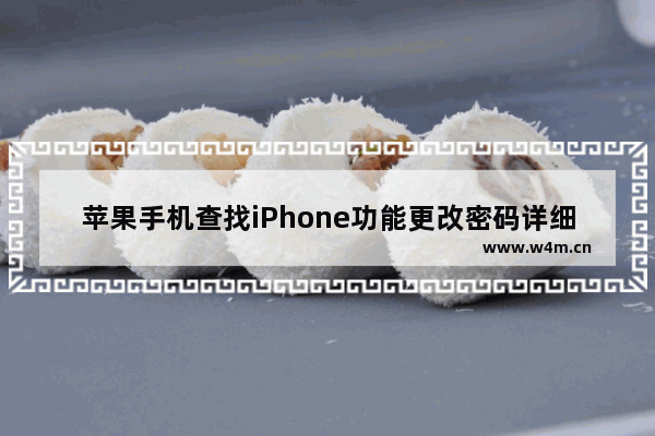 苹果手机查找iPhone功能更改密码详细操作方法