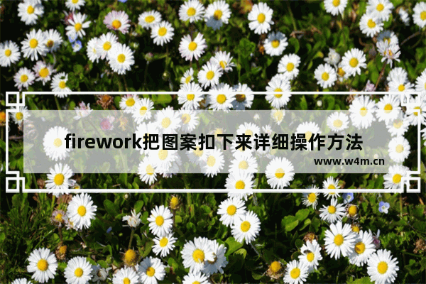 firework把图案扣下来详细操作方法