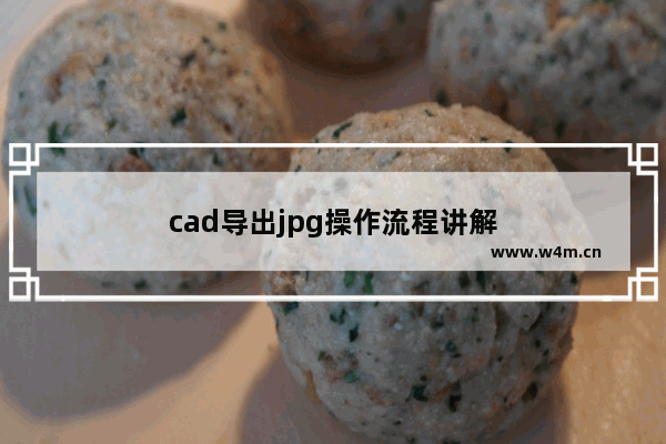 cad导出jpg操作流程讲解