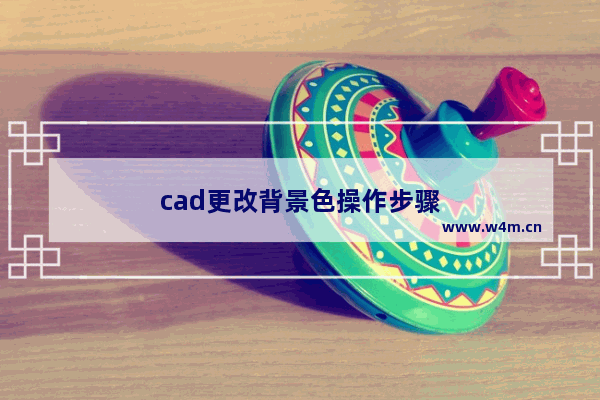 cad更改背景色操作步骤