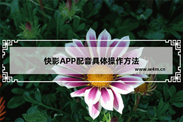 快影APP配音具体操作方法