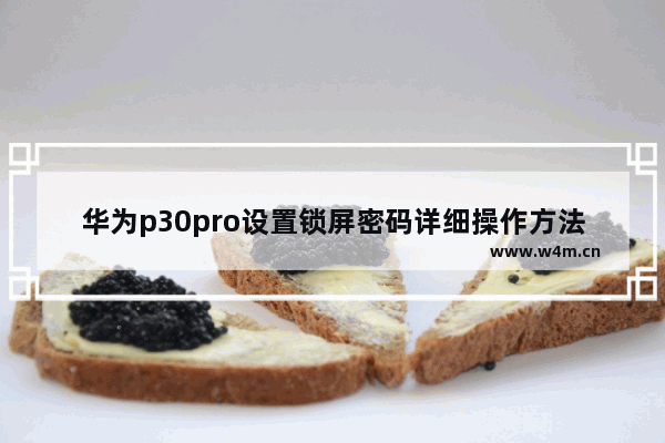 华为p30pro设置锁屏密码详细操作方法