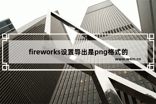 fireworks设置导出是png格式的操作方法