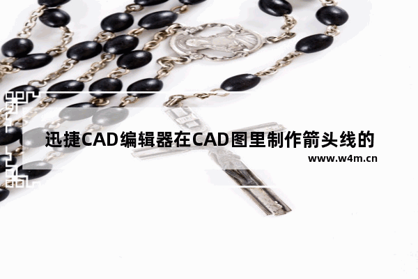 迅捷CAD编辑器在CAD图里制作箭头线的方法