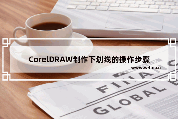 CorelDRAW制作下划线的操作步骤