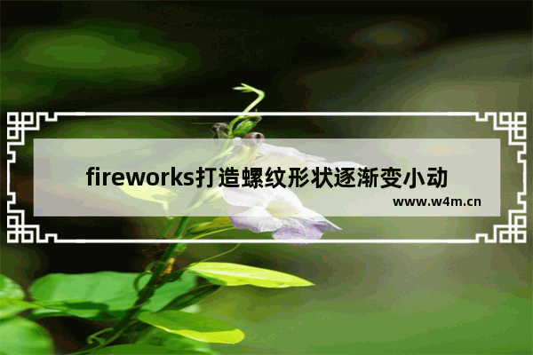 fireworks打造螺纹形状逐渐变小动画的方法