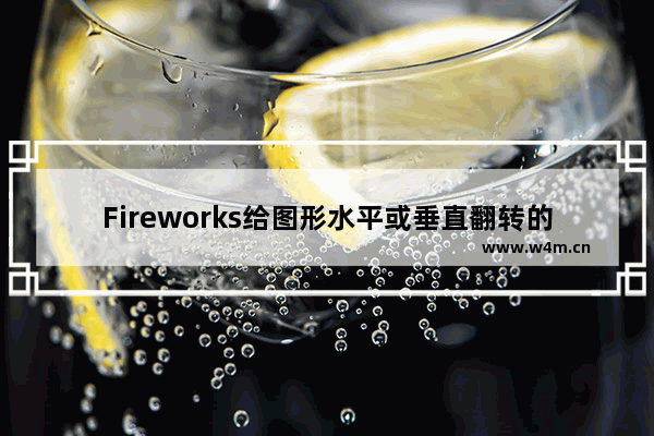 Fireworks给图形水平或垂直翻转的方法