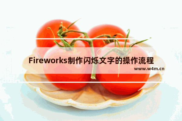 Fireworks制作闪烁文字的操作流程