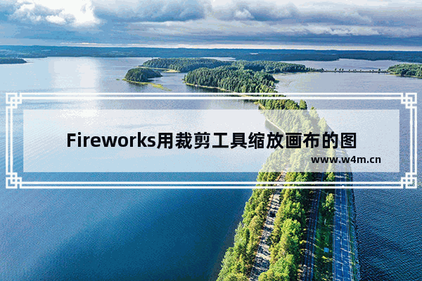 Fireworks用裁剪工具缩放画布的图文操作方法