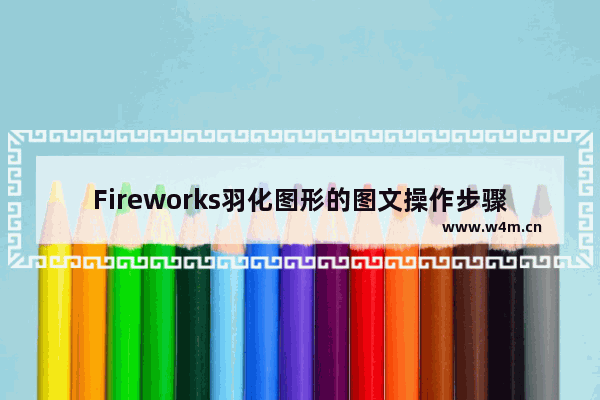 Fireworks羽化图形的图文操作步骤