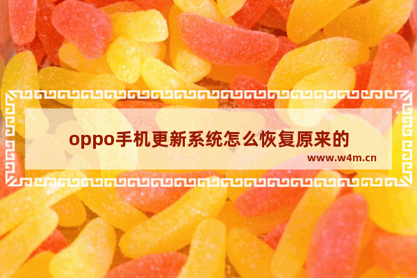 oppo手机更新系统怎么恢复原来的