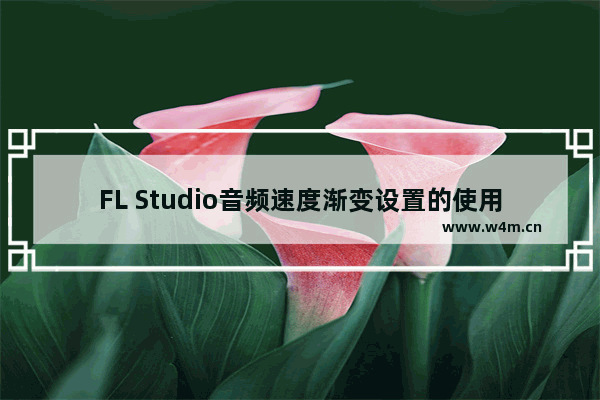 FL Studio音频速度渐变设置的使用教程