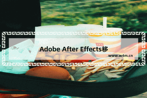 Adobe After Effects移动图形具体操作方法