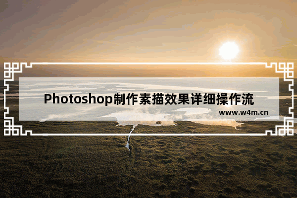 Photoshop制作素描效果详细操作流程