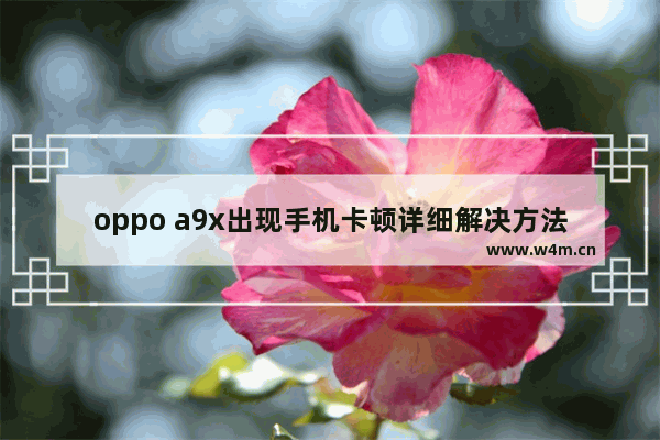 oppo a9x出现手机卡顿详细解决方法