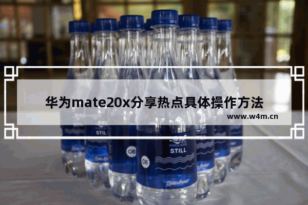 华为mate20x分享热点具体操作方法