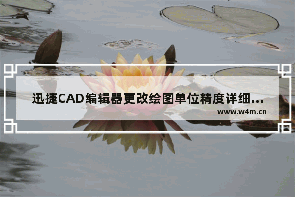 迅捷CAD编辑器更改绘图单位精度详细技巧