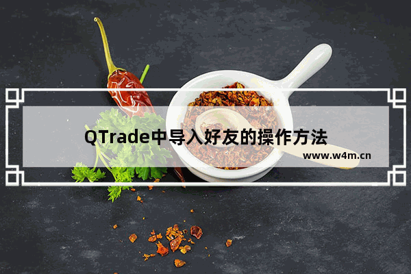 QTrade中导入好友的操作方法