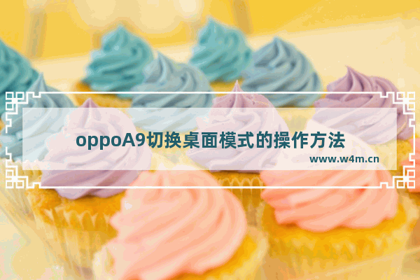 oppoA9切换桌面模式的操作方法