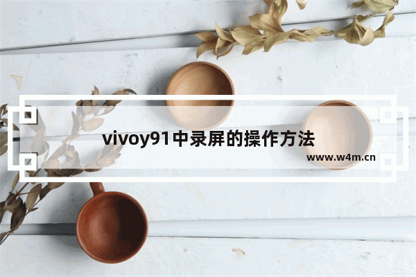 vivoy91中录屏的操作方法